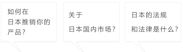 关于在日本销售的咨询