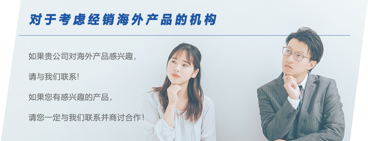 海外製品の取り扱いを考えておられる代理店様へ