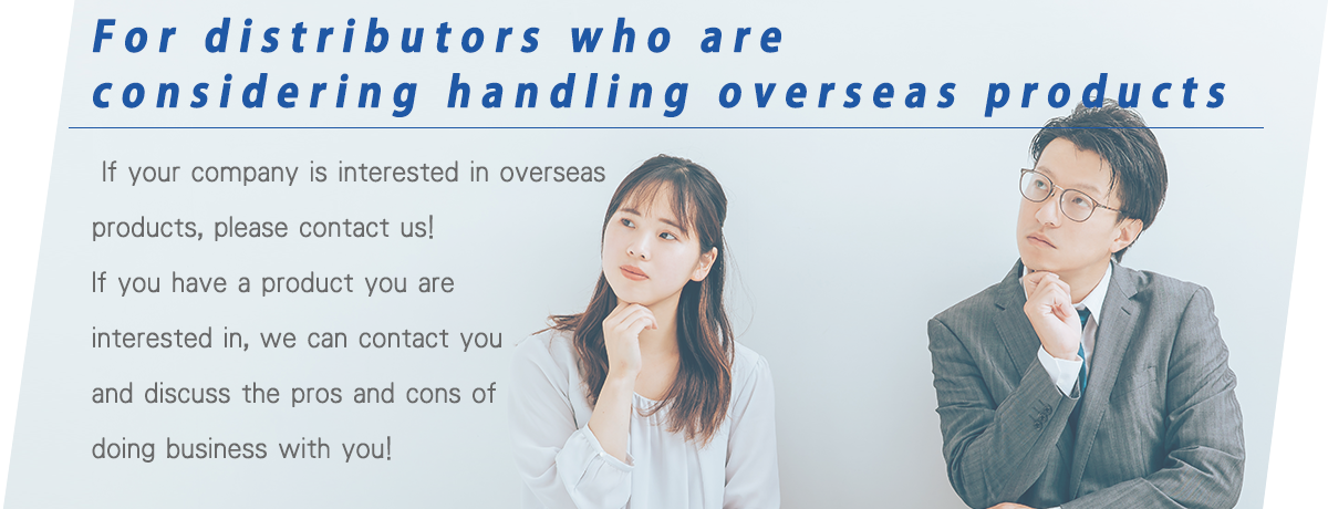 海外製品の取り扱いを考えておられる代理店様へ