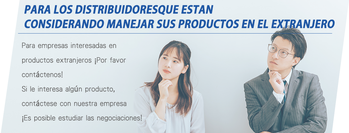 海外製品の取り扱いを考えておられる代理店様へ