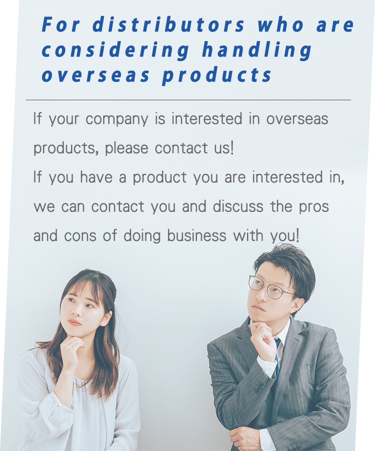 海外製品の取り扱いを考えておられる代理店様へ